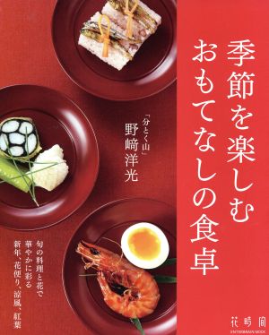 季節を楽しむおもてなしの食卓 ENTERBRAIN MOOK