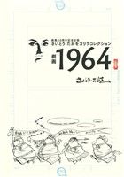 さいとう・たかをゴリラコレクション 劇画1964画業60周年記念出版