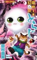 猫mix幻奇譚とらじ(9)フラワーCアルファ フラワーズ