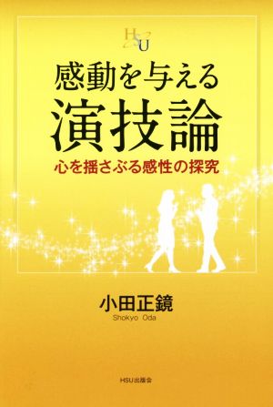 感動を与える演技論 心を揺さぶる感性の探究 幸福の科学大学シリーズ