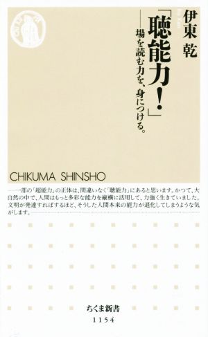 「聴能力！」 場を読む力を、身につける。 ちくま新書1154