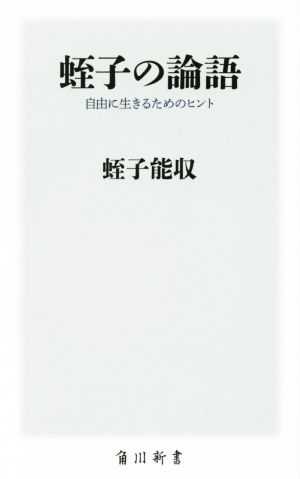 蛭子の論語 自由に生きるためのヒント 角川新書