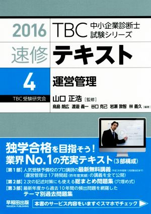 速修テキスト 2016(4) 運営管理 TBC中小企業診断士試験シリーズ