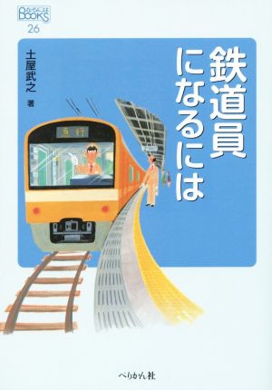 鉄道員になるには なるにはBOOKS