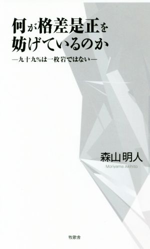 何が格差是正を妨げているのか 九十九%は一枚岩ではない