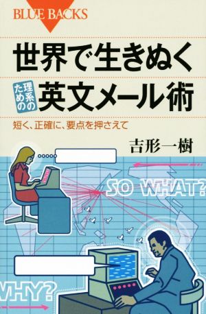 世界で生きぬく理系のための英文メール術 短く、正確に、要点を押さえて ブルーバックス