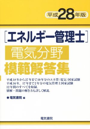 エネルギー管理士 電気分野 模範解答集(平成28年版)