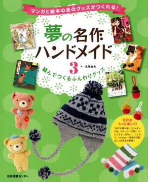 マンガと絵本のあのグッズがつくれる！夢の名作ハンドメイド(3)編んでつくるふんわりグッズ