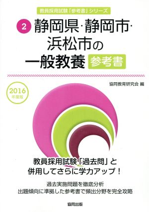 静岡県・静岡市・浜松市の一般教養参考書(2016年度版) 教員採用試験「参考書」シリーズ2