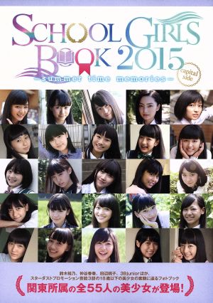 SCHOOL GIRLS BOOK summer time memories capital side(2015) TOKYO NEWS MOOK505号