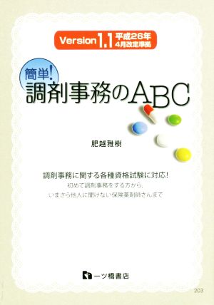 簡単！調剤事務のABC(Version1.1) 平成26年4月改訂準拠