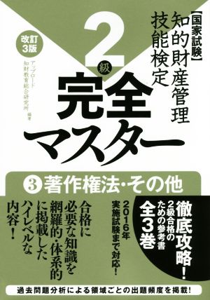 国家試験 知的財産管理技能検定 2級 完全マスター 改訂3版(3) 著作権法・その他