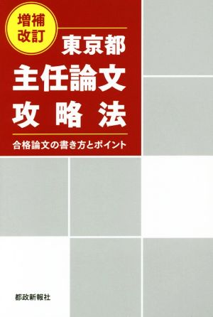 東京都主任論文攻略法 増補改訂 合格論文の書き方とポイント