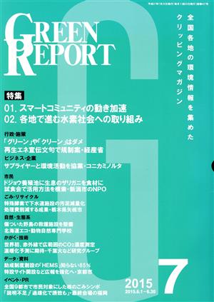 GREEN REPORT(2015年7月号) 全国各地の環境情報を集めたクリッピングマガジン