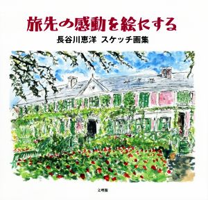 旅先の感動を絵にする 長谷川恵洋スケッチ画集