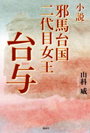 小説 邪馬台国二代女王 台代