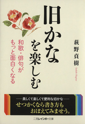 旧かなを楽しむ 和歌・俳句がもっと面白くなる 二見レインボー文庫