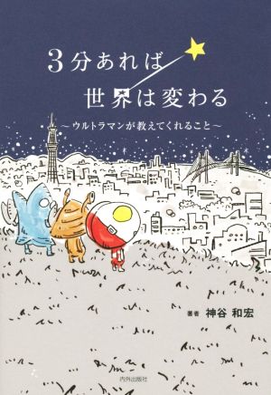 3分あれば世界は変わる ウルトラマンが教えてくれること