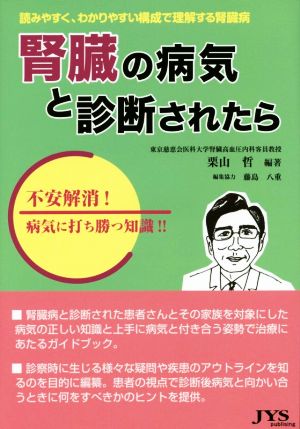 腎臓の病気と診断されたら 読みやすく、わかりやすい構成で理解する腎臓病