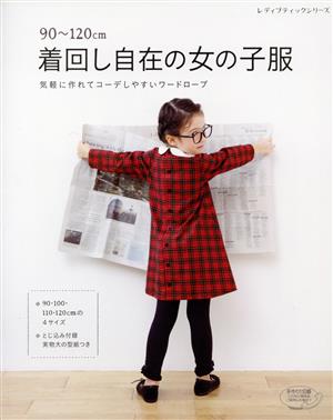 90～120cm着回し自在の女の子服 気軽に作れてコーデしやすいワードローブ レディブティックシリーズ