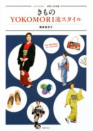 きもの YOKOMORI流スタイル これでもOK！着物の新常識