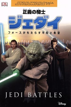 正義の騎士 ジェダイ フォースがもたらす平和と希望 STAR WARS SAGA