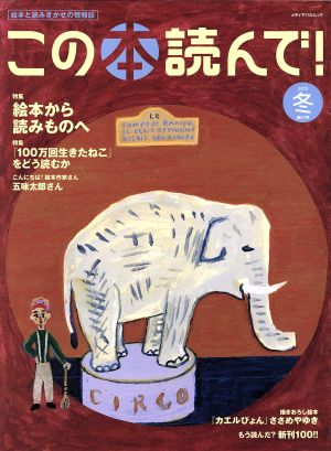 この本読んで！(第57号 2015年冬号)特集 絵本から読みものへ/100万回生きたねこをどう読むかメディアパルムック絵本と読みきかせの情報誌