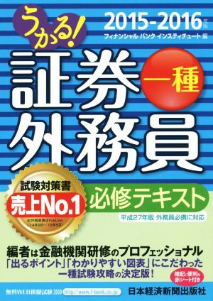 うかる！証券外務員一種 必修テキスト('15-'16)