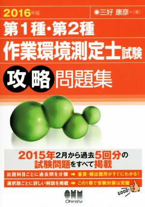 作業環境測定士試験 攻略問題集(2016年版) 第1種・第2種