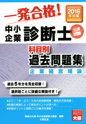 中小企業診断士科目別1次試験過去問題集(2016年対策) 企業経営理論