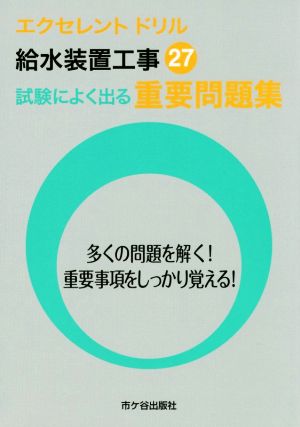 給水装置工事 試験によく出る重要問題集(平成27年度版) エクセレントドリル