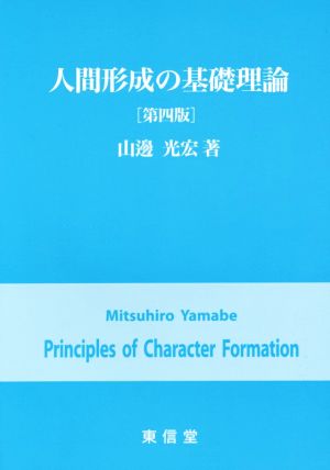 人間形成の基礎理論 第4版