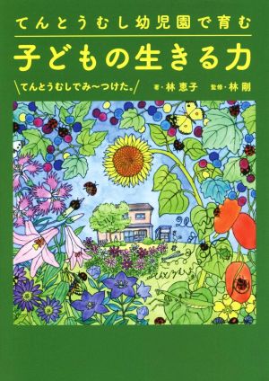 てんとうむし幼児園で育む子どもの生きる力