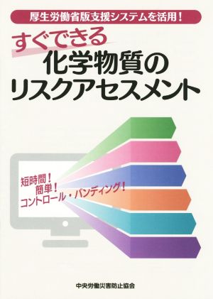 すぐできる化学物質のリスクアセスメント 厚生労働省版支援システムを活用！