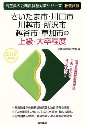 さいたま市・川口市・川越市・所沢市・越谷市・草加市の上級・大卒程度 教養試験(2016年度版) 埼玉県の公務員試験対策シリーズ