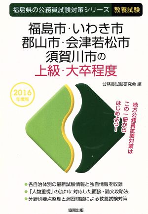 福島市・いわき市・郡山市・会津若松市・須賀川市の上級・大卒程度 教養試験(2016年度版) 福島県の公務員試験対策シリーズ