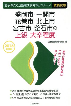 盛岡市・一関市・花巻市・北上市・宮古市・釜石市の上級・大卒程度 教養試験(2016年度版) 岩手県の公務員試験対策シリーズ