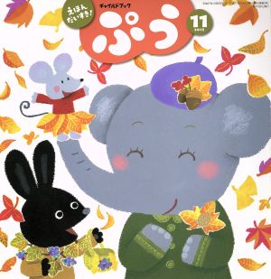 チャイルドブック ぷう(2015年11月号)