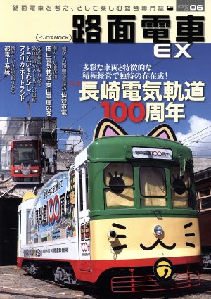 路面電車EX(vol.06)長崎電気軌道100周年イカロスMOOK
