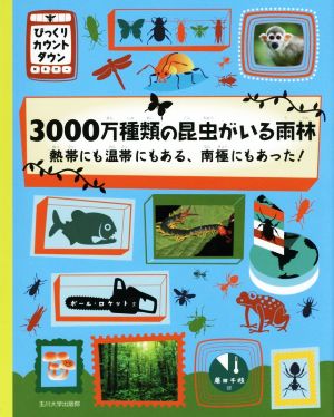 3000万種類の昆虫がいる雨林 熱帯にも温帯にもある、南極にもあった！ びっくりカウントダウン