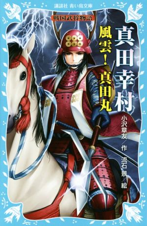 真田幸村 風雲！真田丸 戦国武将物語講談社青い鳥文庫