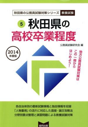 秋田県の高校卒業程度 教養試験(2014年度版) 秋田県の公務員試験対策シリーズ