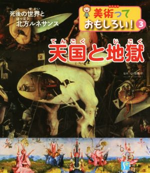 天国と地獄 死後の世界と北方ルネサンス 美術っておもしろい！3