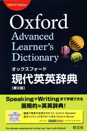 オックスフォード現代英英辞典 第9版