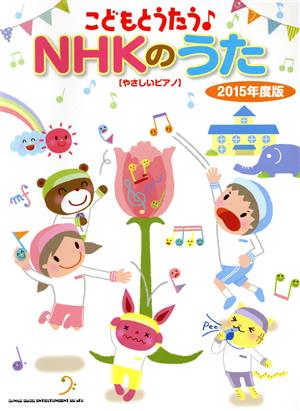 やさしいピアノ こどもとうたう！ NHKのうた(2015年度版)