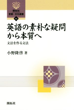 英語の素朴な疑問から本質へ文法を作る文法開拓社言語・文化選書55