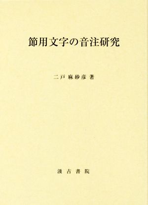 節用文字の音注研究