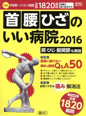 首腰ひざのいい病院(2016) 手術数・リハビリ調査1820病院 週刊朝日MOOK