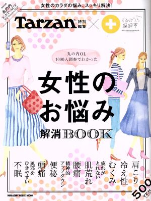 丸の内OL1000人調査でわかった 女性のお悩み解消BOOK Tarzan特別編集