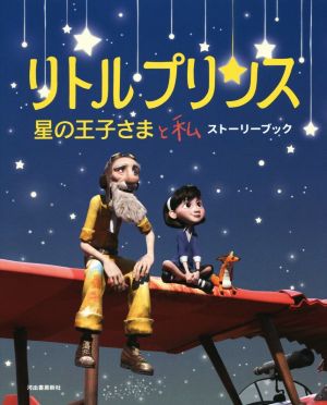 リトルプリンス 星の王子さまと私 ストーリーブック